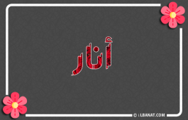 إسم أنار