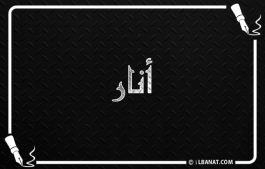 إسم أنار