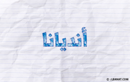 إسم انديانا