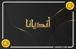 إسم انديانا