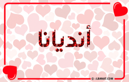 إسم انديانا