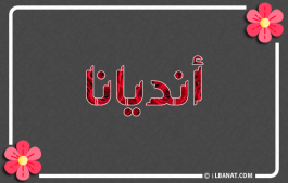 إسم انديانا