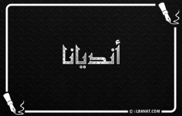 إسم انديانا