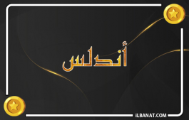 إسم أندلس