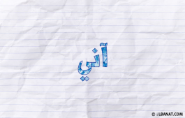 إسم آني