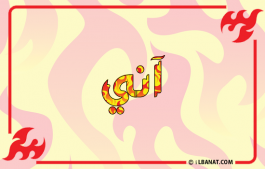 إسم آني