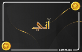 إسم آني