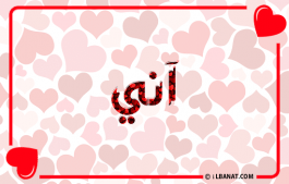 إسم آني