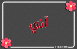 إسم آني