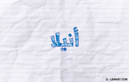 إسم أنيلا