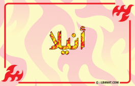 إسم أنيلا