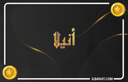 إسم أنيلا