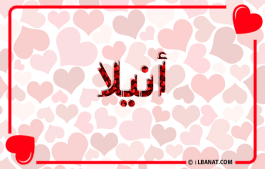 إسم أنيلا