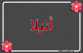 إسم أنيلا