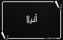 إسم أنيلا