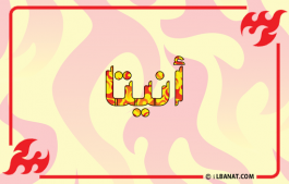 إسم أنيتا