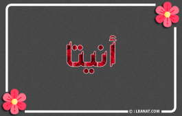 إسم أنيتا