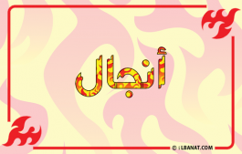 إسم أنجال