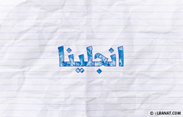 إسم أنجلينا