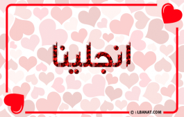 إسم أنجلينا