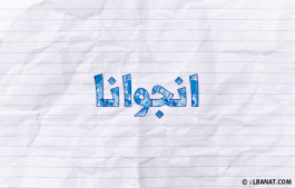 إسم انجوانا