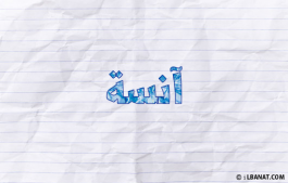إسم آنسة
