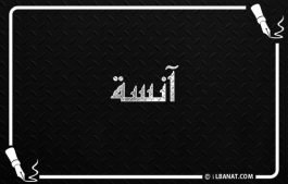 إسم آنسة