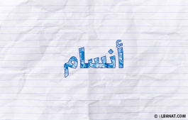 إسم أنسام