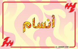 إسم أنسام