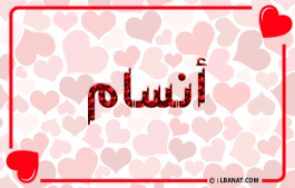 إسم أنسام