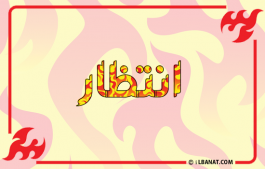 إسم انتظار