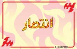 إسم انتصار