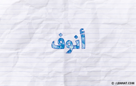 إسم أنوف