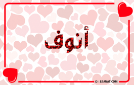 إسم أنوف