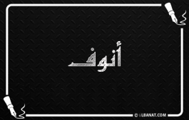 إسم أنوف