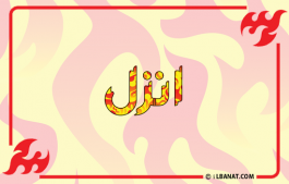 إسم انزل