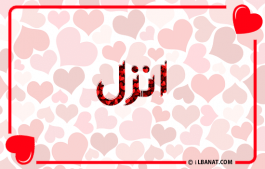 إسم انزل