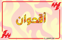 إسم أقحوان
