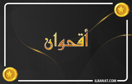 إسم أقحوان