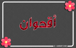 إسم أقحوان