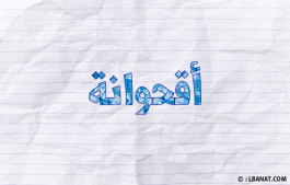 إسم أقحوانة