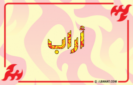 إسم أراب