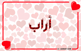 إسم أراب