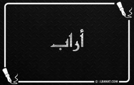 إسم أراب