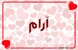 إسم ارام