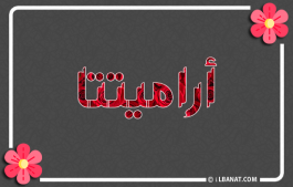 إسم أراميتتا