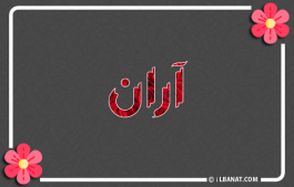 إسم آران