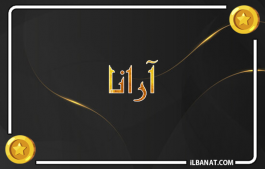 إسم أرانا