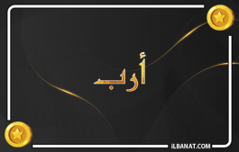 إسم أرب