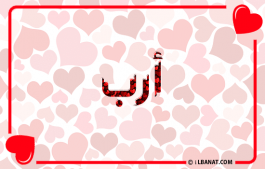 إسم أرب